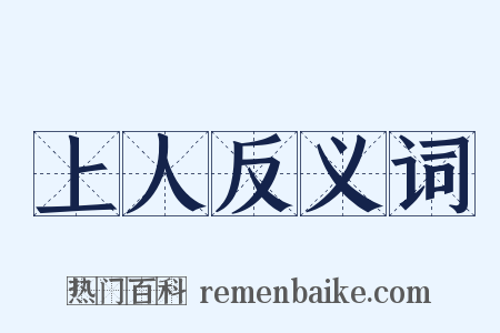 上人反义词是什么意思的图片